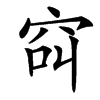 䆗