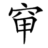 䆘