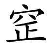 䆙
