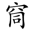 䆚