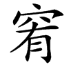 䆜