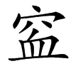 䆝