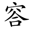 䆟