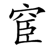 䆠