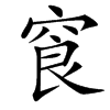 䆡