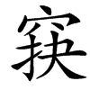 䆢