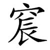 䆣