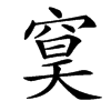 䆨