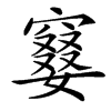 䆯