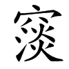 䆱