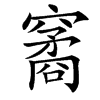 䆷