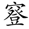 䆸