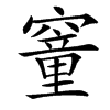 䆹