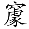 䆽