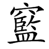 䆾