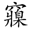 䆿