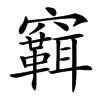 䇀