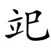 䇃