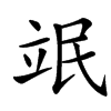 䇇