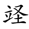 䇈