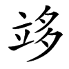 䇋