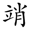 䇌