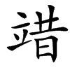 䇎
