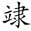 䇐