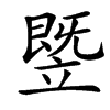 䇒