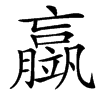 䇔