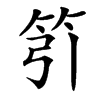 䇙
