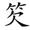 䇜