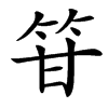 䇞