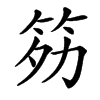 䇟
