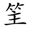 䇠