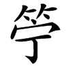 䇡