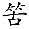 䇢