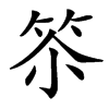 䇣