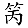 䇤
