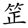䇥