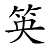 䇦