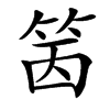䇧