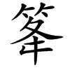 䇨