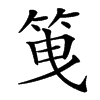 䇩