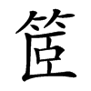 䇫