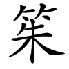䇬