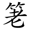 䇭