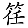 䇮