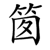 䇱