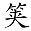 䇲